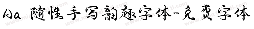 Aa 随性手写韵趣字体字体转换